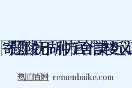 寄题江陵抚干胡仲方官舍信美楼近义词是什么意思的图片